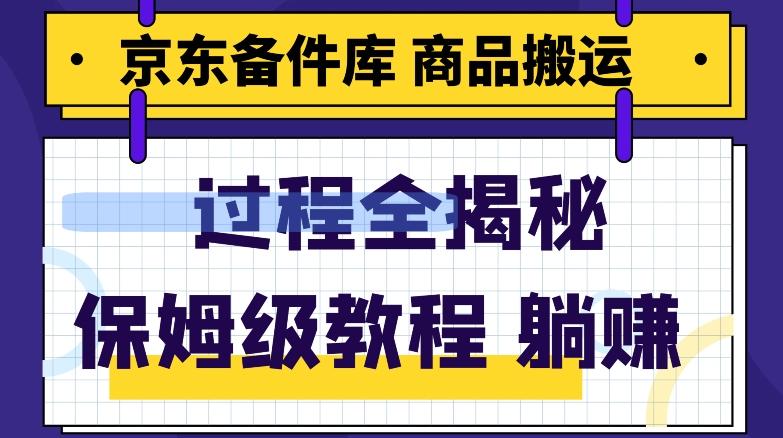 京东备件库商品搬运项目躺赚适合宝妈小白操作门槛低-test