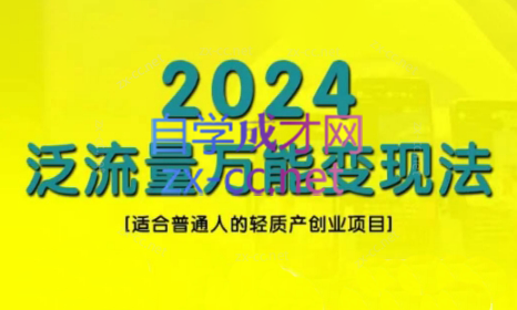 三哥·2024适合普通人的直播带货，泛流量创业变现(更新8月)-test
