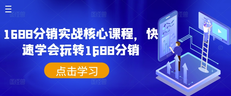 1688分销实战核心课程，快速学会玩转1688分销-test