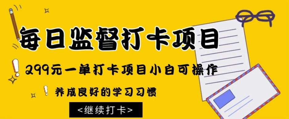 监督打卡项目，299元一单打卡项目小白可操作-test