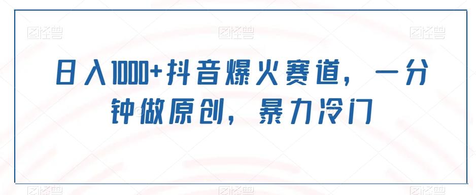 日入1000+抖音爆火赛道，一分钟做原创，暴力冷门-test