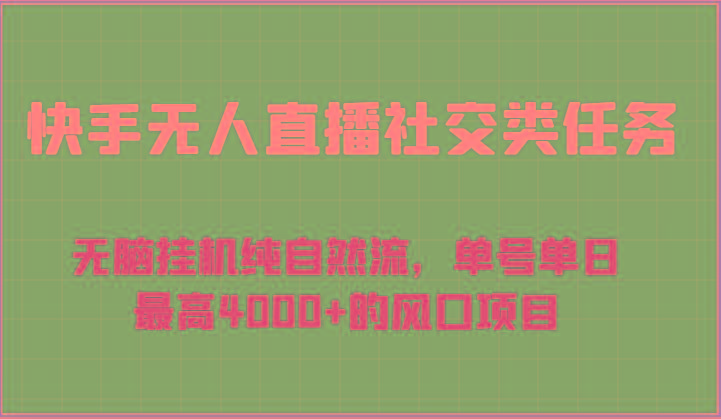 快手无人直播社交类任务：无脑挂机纯自然流，单号单日最高4000+的风口项目-test