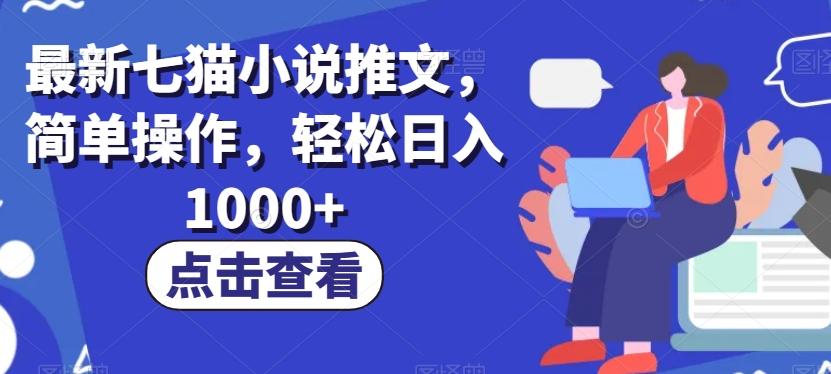 最新七猫小说推文，简单操作，轻松日入1000+【揭秘】-test