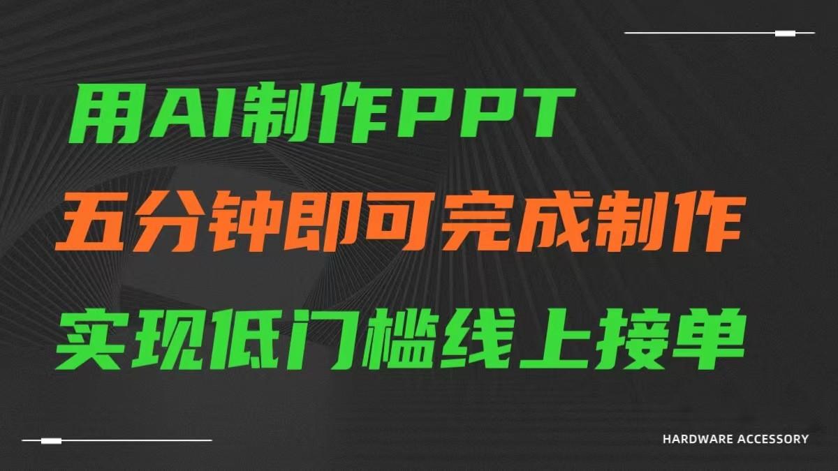 AI一键生成ppt，五分钟完成制作，低门槛线上接单-test