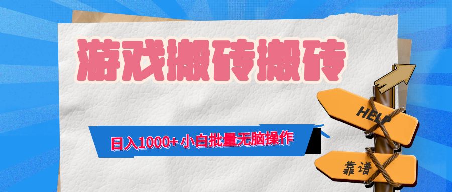 游戏全自动打金搬砖，日入1000+ 小白批量无脑操作-test
