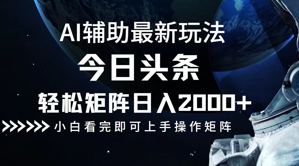 今日头条最新玩法，轻松矩阵日入2000+-test