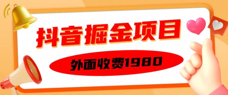 外面收费1980的抖音掘金项目，单设备每天半小时变现150可矩阵操作，看完即可上手实操【揭秘】-test