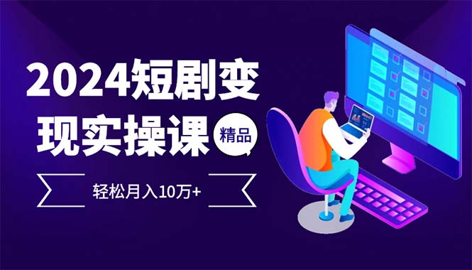 2024最火爆的项目短剧变现轻松月入10万+-test