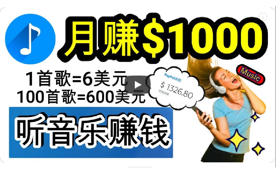 (9478期)2024年独家听歌曲轻松赚钱，每天30分钟到1小时做歌词转录客，小白日入300+-test
