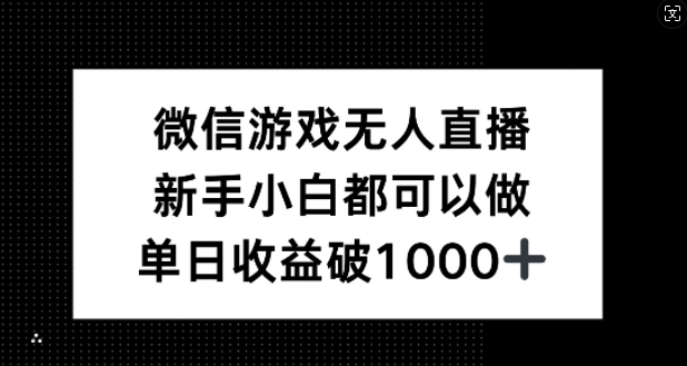 微信游戏无人直播，新手小白都可以做，单日收益破1k【揭秘】-test