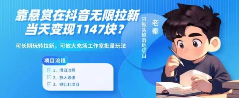 靠悬赏在抖音小游戏无限拉新用户当天1147块？可长期玩转拉新，可放大充场工作室批量玩法-test