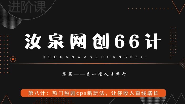 汝泉网创66计之第8计：热门短剧cps新玩法，让你收入直线增长-test