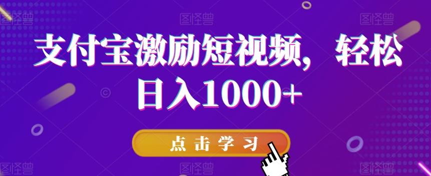 支付宝激励短视频，轻松日入1000+-test