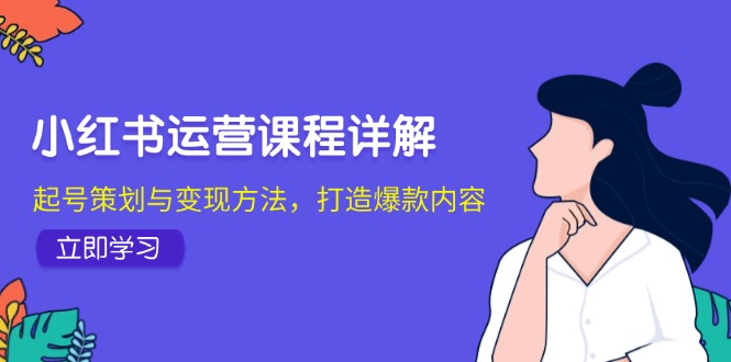 小红书运营课程详解：起号策划与变现方法，打造爆款内容-test