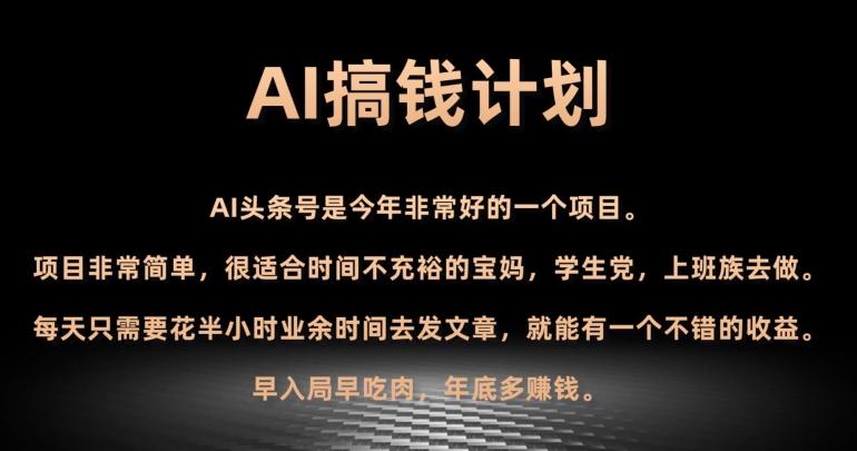 AI搞钱计划，头条号暴力掘金，全自动提现平台，轻松日入500+-test