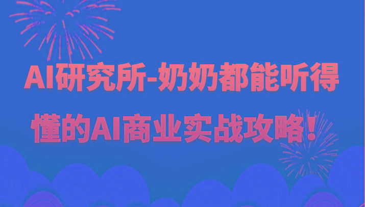 人工智能研究所-奶奶都能听得懂的AI商业实战攻略！-test