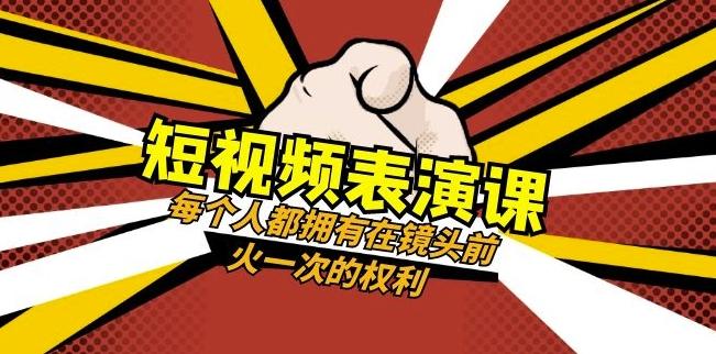 短视频-表演课：每个人都拥有在镜头前火一次的权利（49节视频课）-test