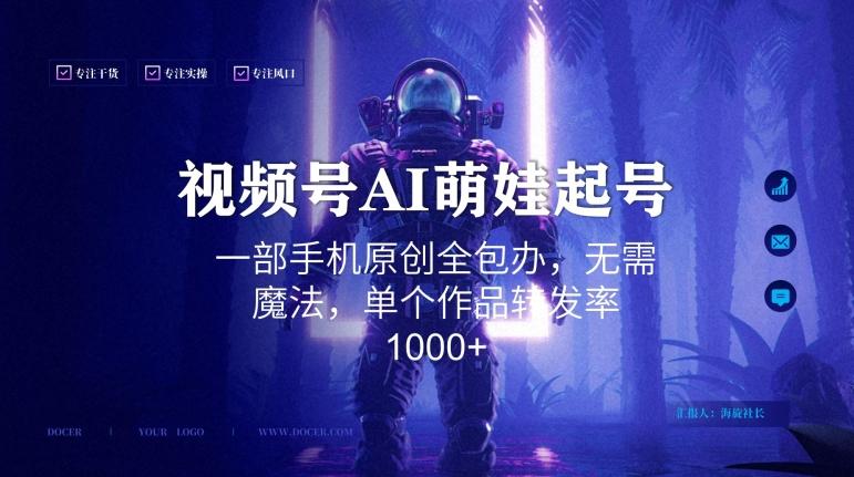视频号AI萌娃语录新年玩法，一部手机原创全包办，无需魔法，单个作品转发率1000+【揭秘】-test