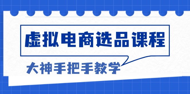 虚拟电商选品课程：解决选品难题，突破产品客单天花板，打造高利润电商-test
