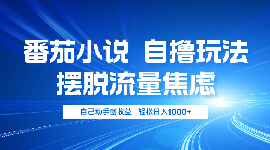 番茄小说自撸玩法 摆脱流量焦虑 日入1000+-test