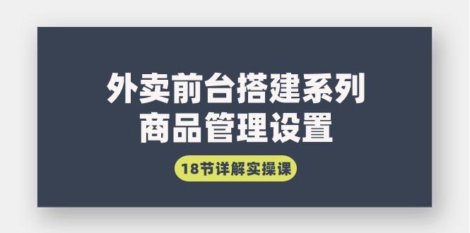 (9274期)外卖前台搭建系列｜商品管理设置，18节详解实操课-test
