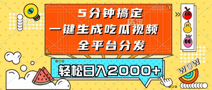 五分钟搞定，一键生成吃瓜视频，可发全平台，轻松日入2000+-test