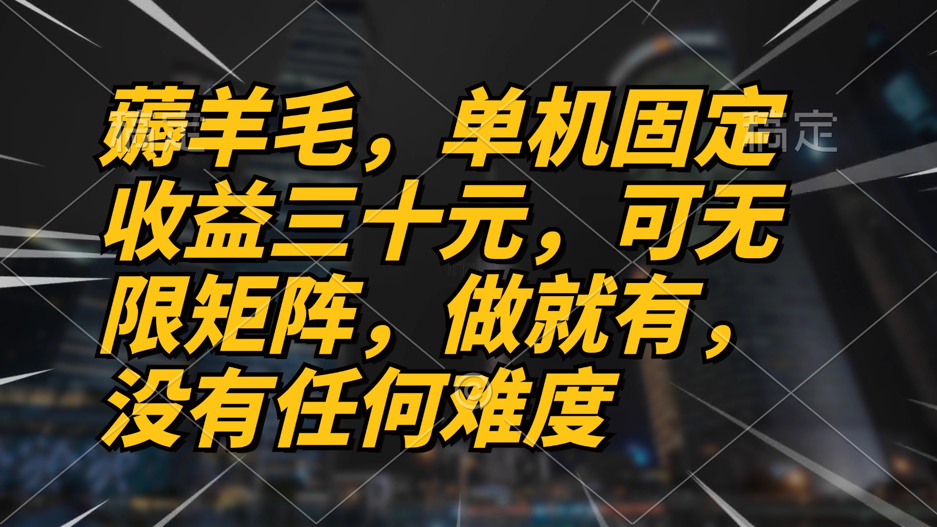 薅羊毛项目，单机三十元，做就有，可无限矩阵 无任何难度-test