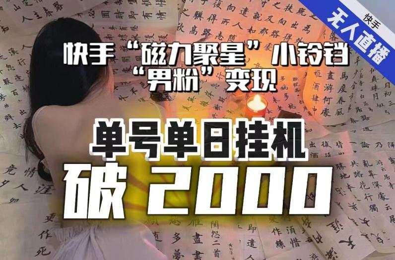 【日入破2000】快手无人直播不进人？“磁力聚星”没收益？不会卡屏、卡同城流量？最新课程会通通解决！-test