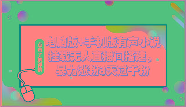 电脑版+手机版有声小说挂载无人直播间搭建，暴力涨粉3天过千粉-test