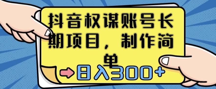 抖音权谋账号，长期项目，制作简单，日入300+【揭秘】-test