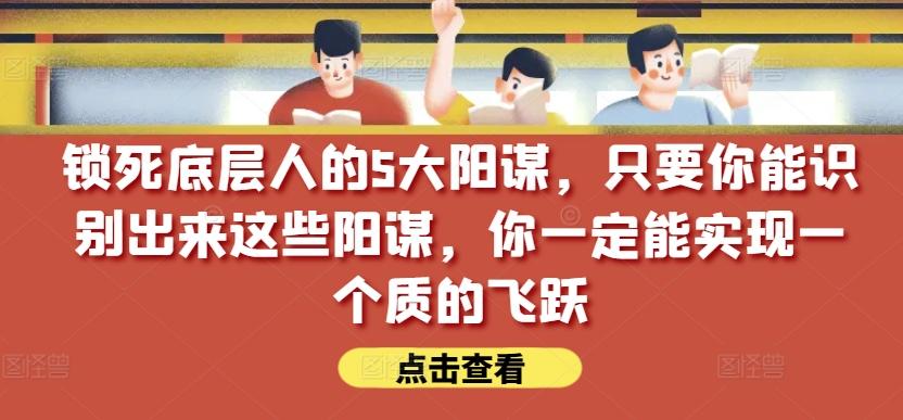锁死底层人的5大阳谋，只要你能识别出来这些阳谋，你一定能实现一个质的飞跃【付费文章】-test