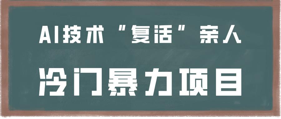 一看就会，分分钟上手制作，用AI技术“复活”亲人，冷门暴力项目-test