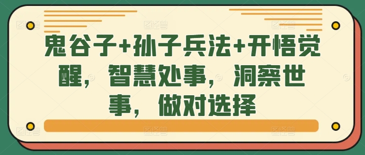 鬼谷子+孙子兵法+开悟觉醒，智慧处事，洞察世事，做对选择-test