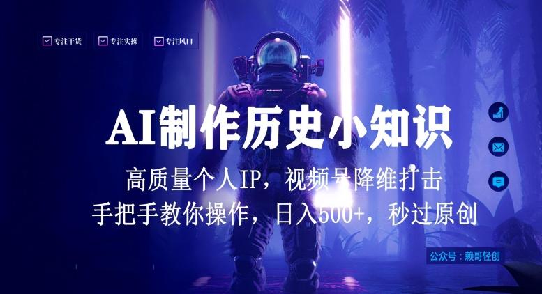 视频号AI制作历史小知识，日入1000+高质量原创个人ip，秒过原创，降维打击，全网首发【揭秘】-test