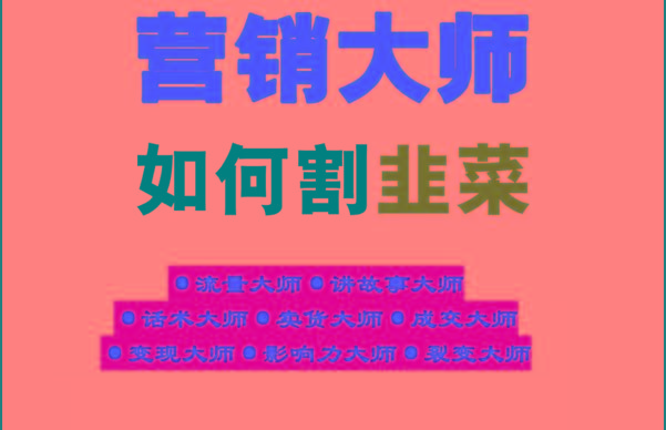《营销大师如何割韭菜》禁止外传的大师绝学电子书-test