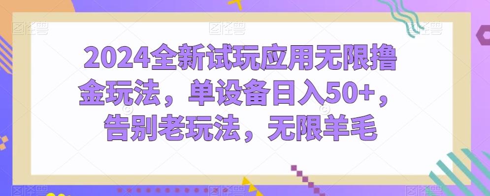 2024全新试玩应用无限撸金玩法，单设备日入50+，告别老玩法，无限羊毛【揭秘】-test