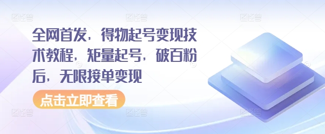 全网首发，得物起号变现技术教程，矩量起号，破百粉后，无限接单变现-test
