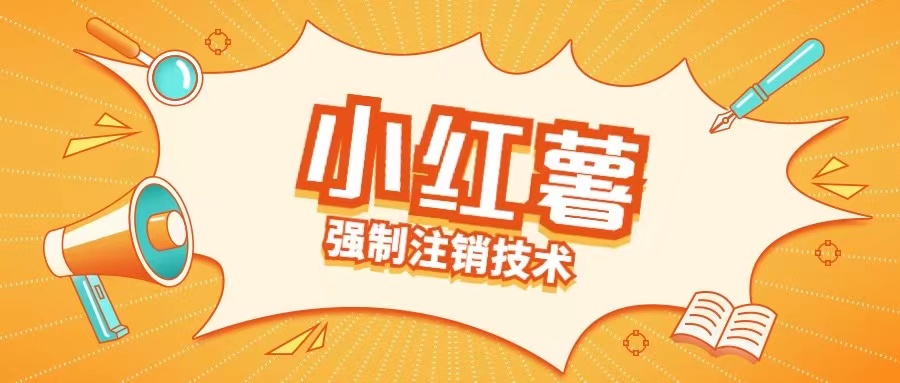 小红薯强制注销技术释放手机号(揭秘)-test