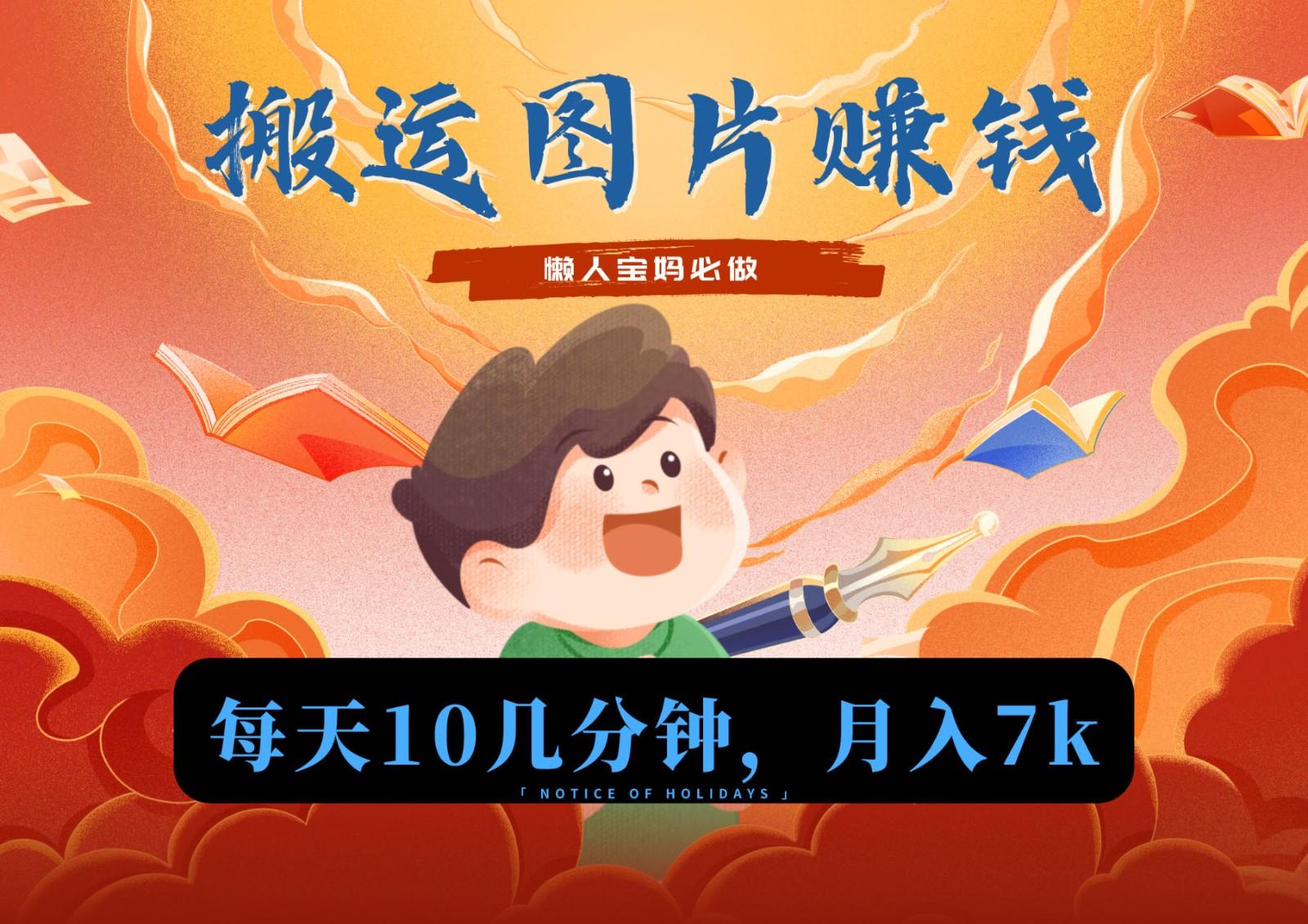 新平台搬运图片赚流量收益，目前只有少部分人在做，流量起来了月入7k左右不是问题-test