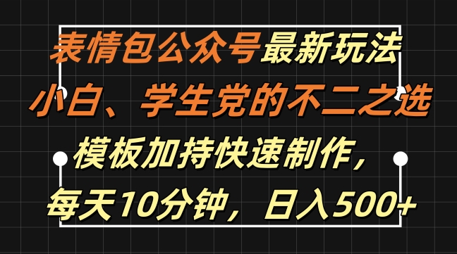 表情包公众号最新玩法，小白、学生党的不二之选，模板加持快速制作，每天10分钟，日入500+-test