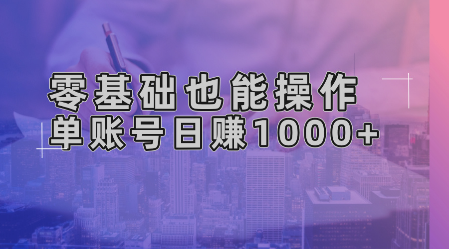 零基础也能操作！AI一键生成原创视频，单账号日赚1000+-test