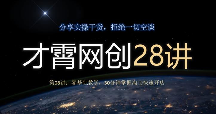 才霄网创28讲第08讲：零基础教学，30分钟掌握淘宝快速开店-test