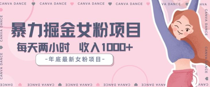 年底暴力女粉掘金项目5天变现1.5W+【揭秘】-test