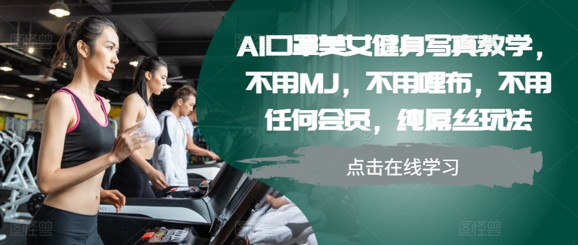 AI口罩美女健身写真教学，不用MJ，不用哩布，不用任何会员，纯屌丝玩法-test