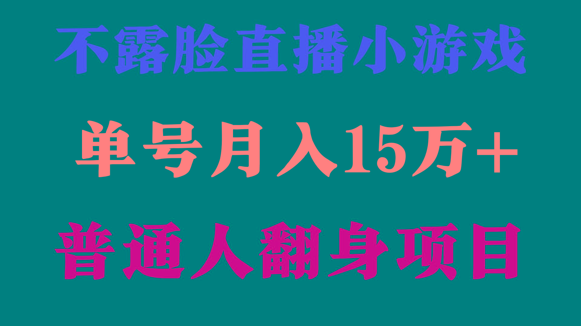 (9340期)2024年好项目分享 ，月收益15万+不用露脸只说话直播找茬类小游戏，非常稳定-test