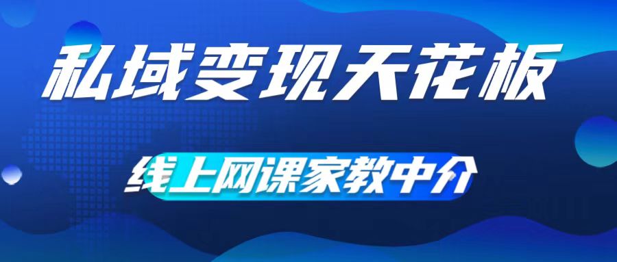 私域变现天花板，网课家教中介，只做渠道和流量，让大学生给你打工，0成本实现月入五位数【揭秘】-test