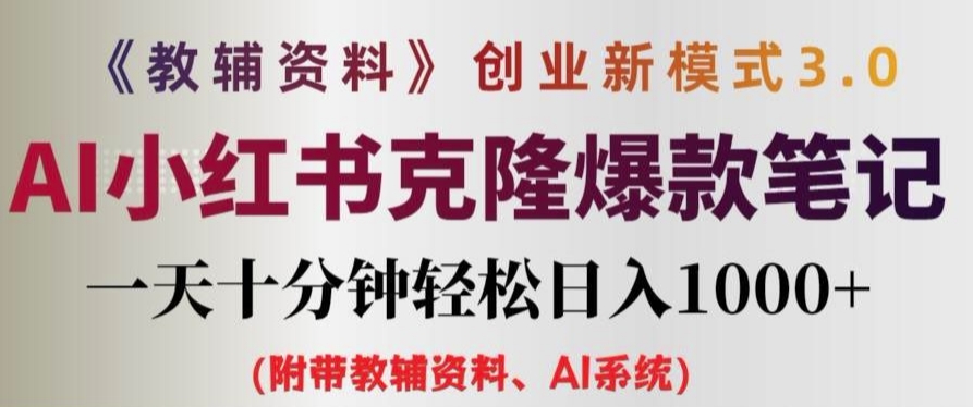 教辅资料项目创业新模式3.0.AI小红书克隆爆款笔记一天十分钟轻松日入1k+【揭秘】-test