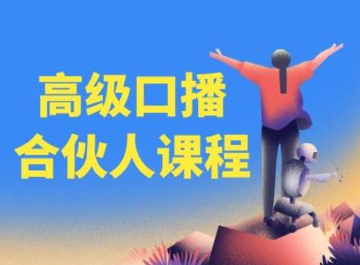 高级口播合伙人课程，百万粉丝博主教您提高口播能力-test