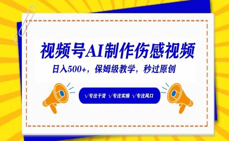视频号AI制作伤感视频，日入500+，保姆级教学【揭秘】-test