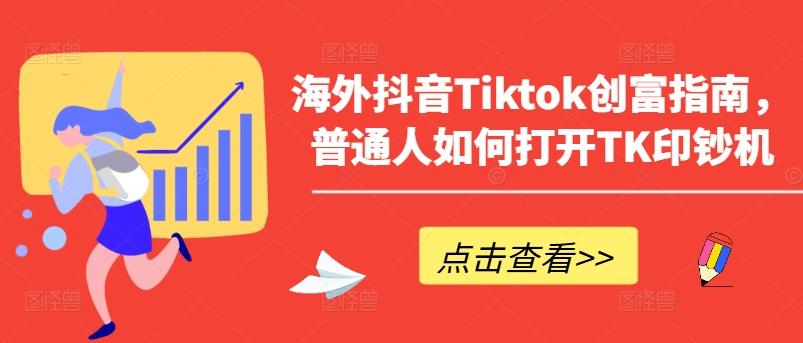 海外抖音Tiktok创富指南，普通人如何打开TK印钞机-test